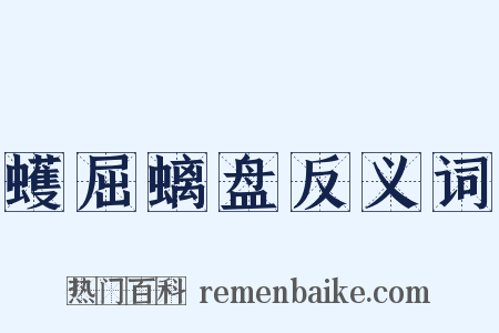 蠖屈螭盘反义词是什么意思的图片
